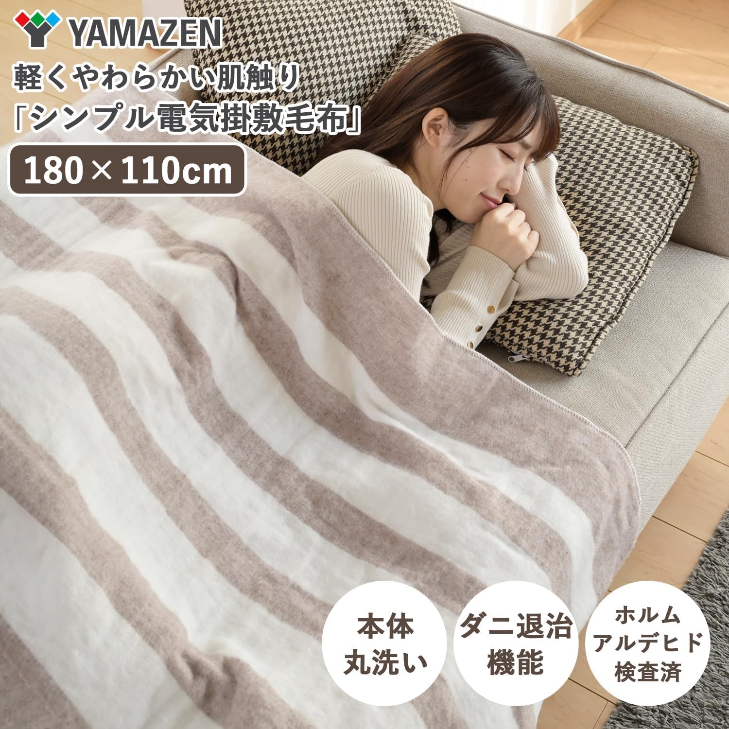 Amazon | [山善] 電気毛布 掛け 敷き 兼用 180×110cm 洗える ダニ対策